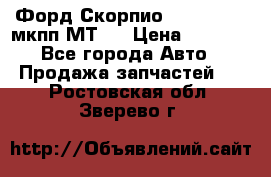 Форд Скорпио ,V6 2,4 2,9 мкпп МТ75 › Цена ­ 6 000 - Все города Авто » Продажа запчастей   . Ростовская обл.,Зверево г.